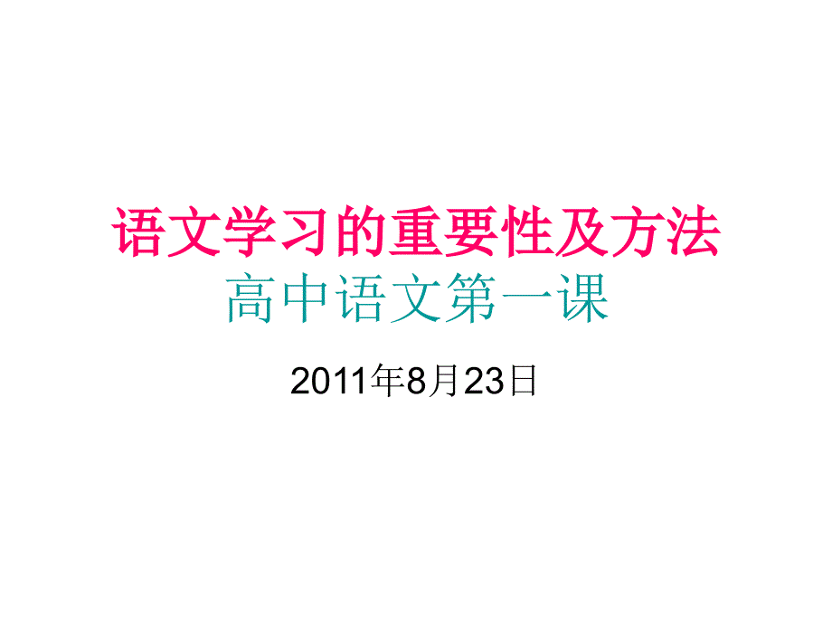 语文学习的重要性PPT课件.ppt_第1页