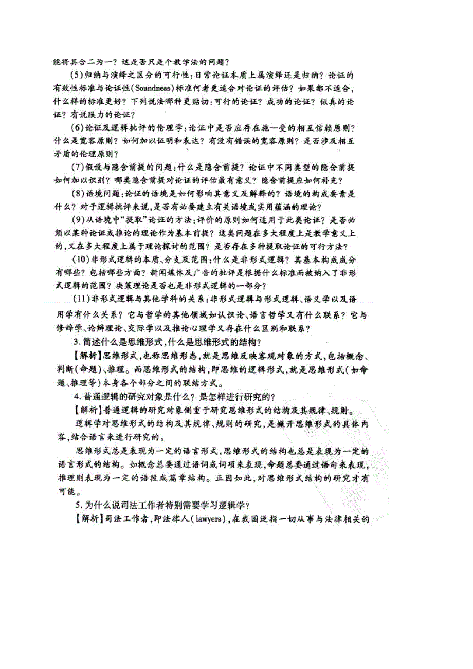 雍琦版法律逻辑学课后习题答案.doc_第2页