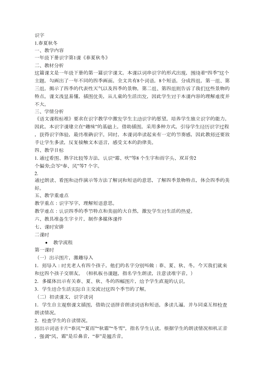 部编版一年级语文下册全册教案.doc_第1页