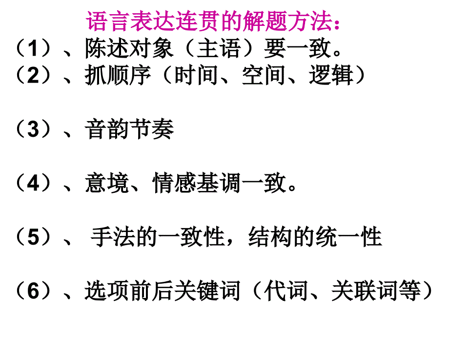 高考语言连贯PPT课件.ppt_第3页