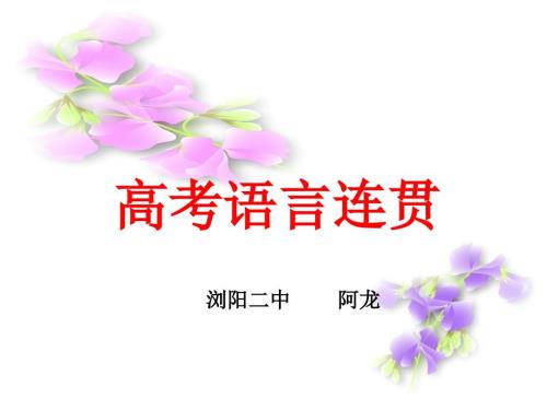 高考语言连贯PPT课件.ppt