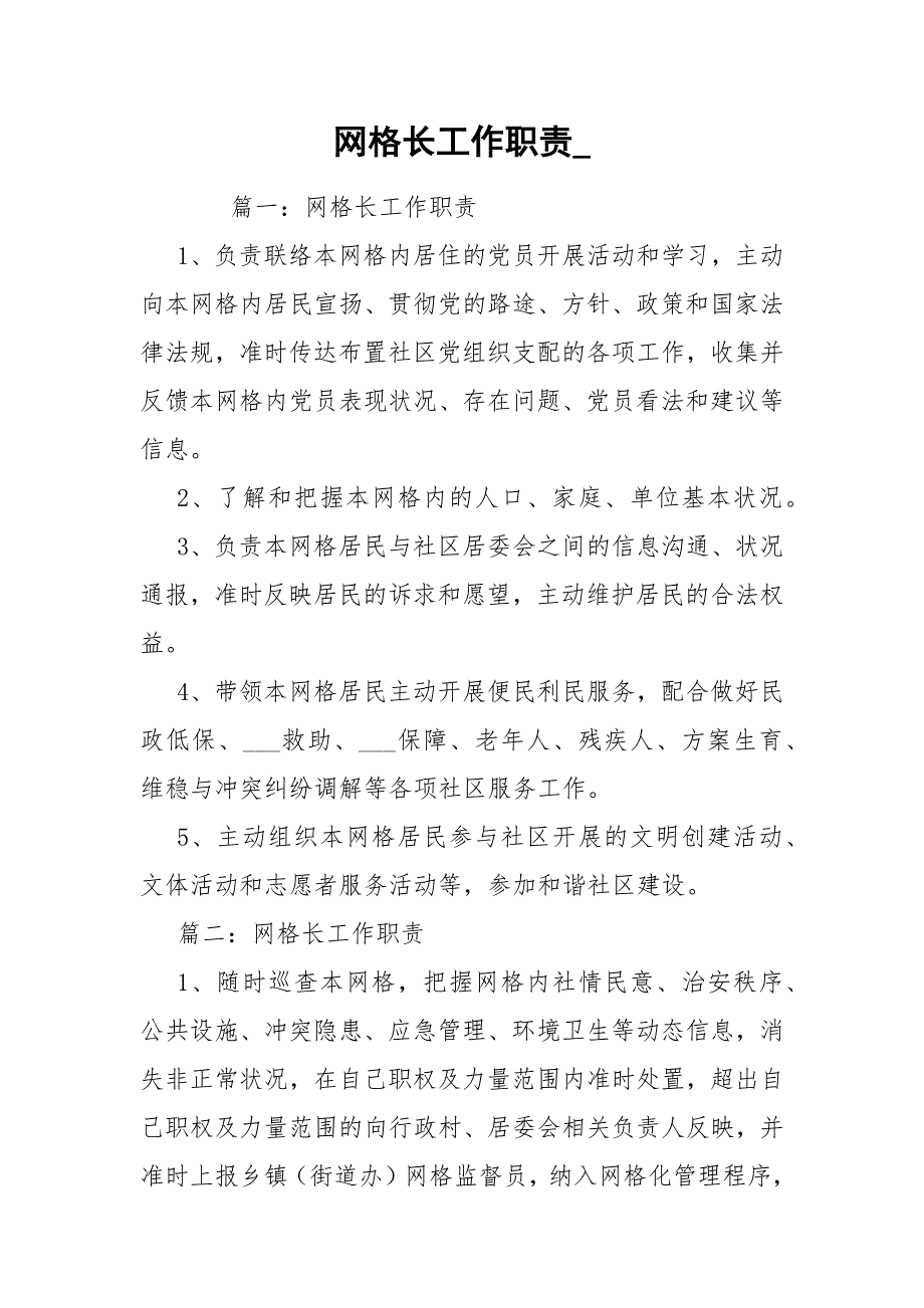 网格长工作职责.docx_第1页