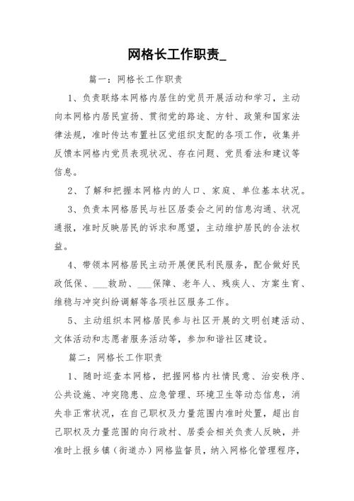 网格长工作职责.docx