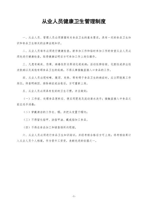 食品经营许可证全套食品安全管理制度.doc