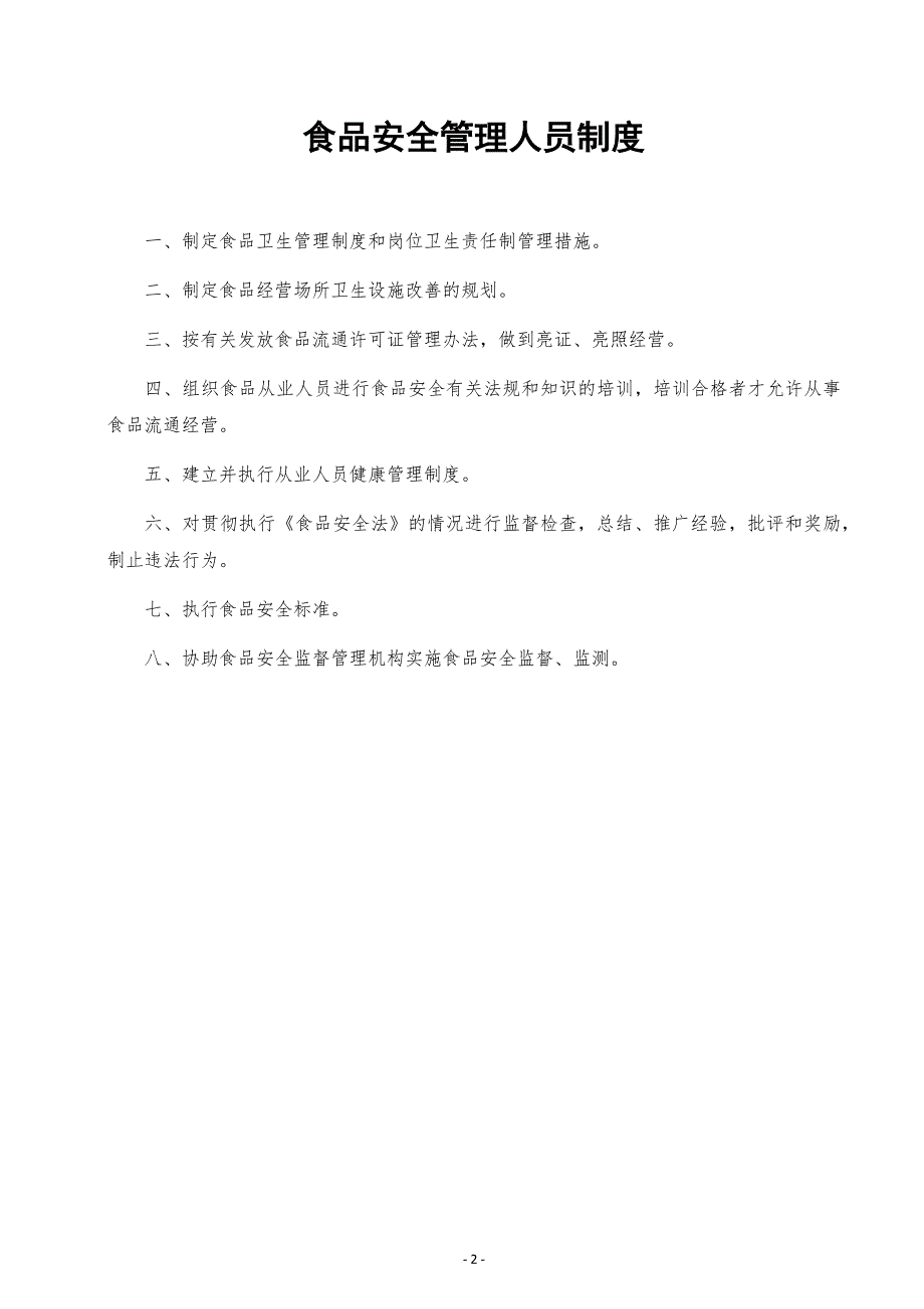 食品经营许可证全套食品安全管理制度.doc_第2页