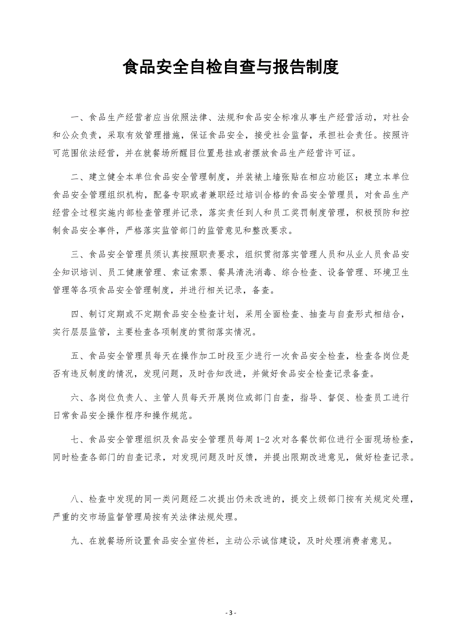 食品经营许可证全套食品安全管理制度.doc_第3页