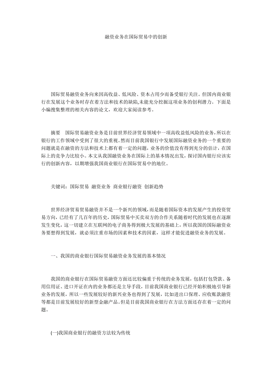 融资业务在国际贸易中的创新.docx_第1页