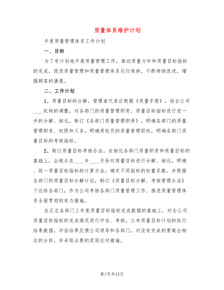 质量体系维护计划4篇.doc_第1页