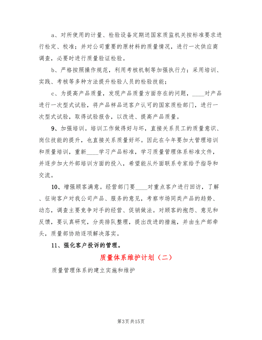 质量体系维护计划4篇.doc_第3页