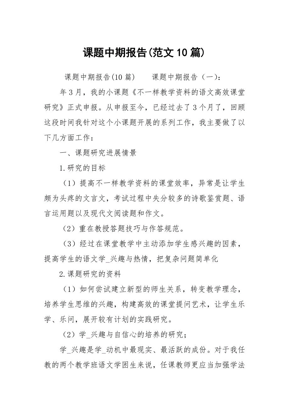 课题中期报告范文10篇.docx_第1页