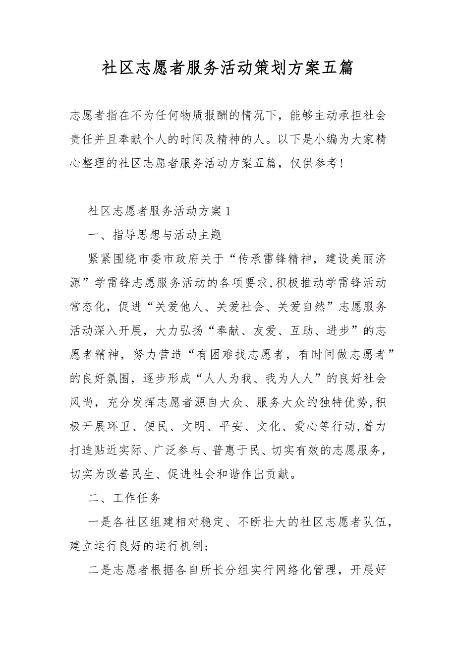 社区志愿者服务活动策划活动方案五篇.docx_第1页