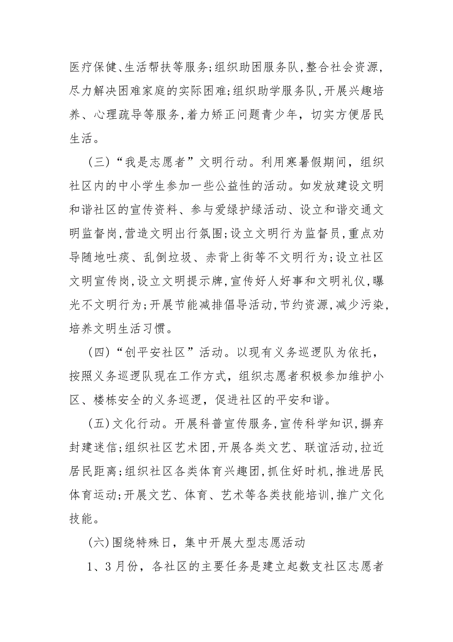 社区志愿者服务活动策划活动方案五篇.docx_第3页