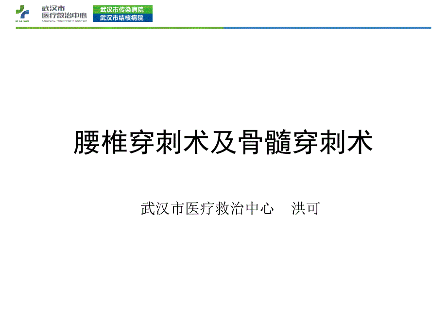 腰椎穿刺术PPT课件.pptx_第1页