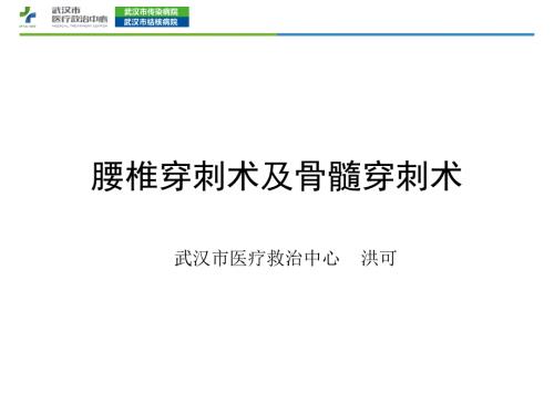 腰椎穿刺术PPT课件.pptx