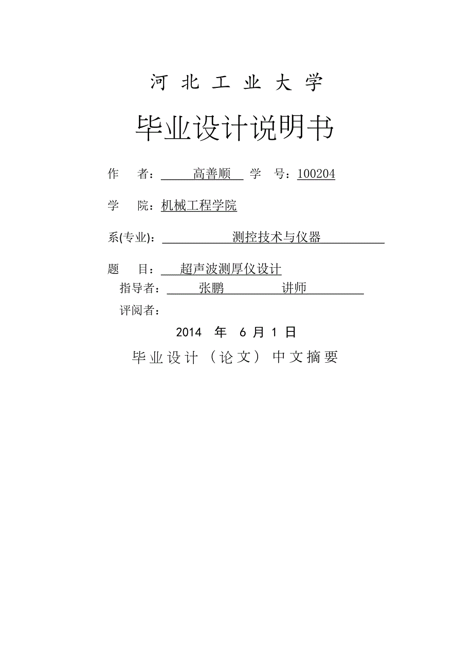 超声波测厚仪设计本科毕业论文终.doc_第1页