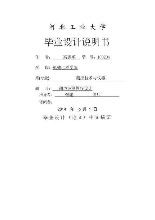 超声波测厚仪设计本科毕业论文终.doc