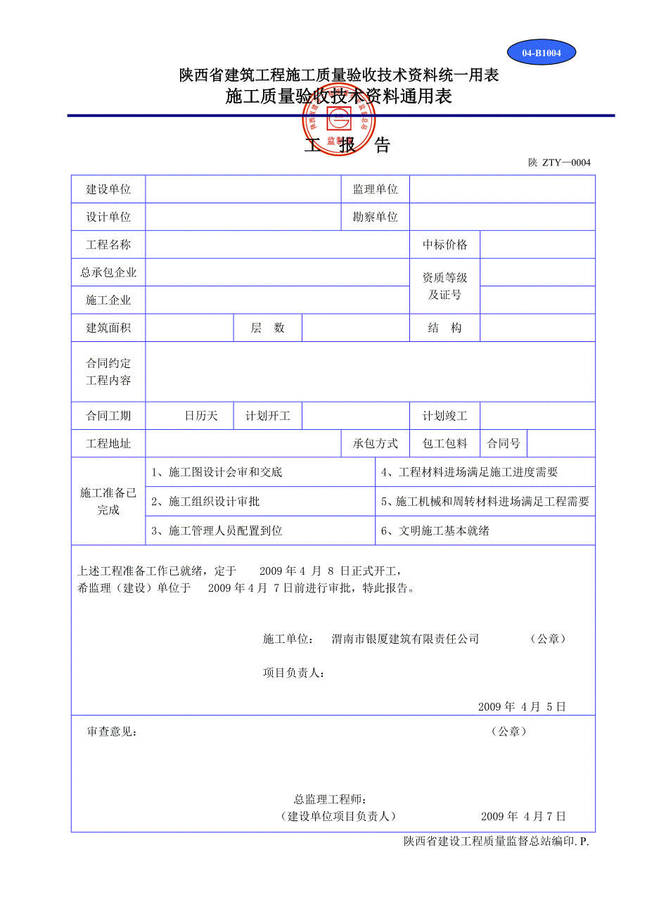 陕西省建筑工程施工质量验收技术资料统一用表DOC32页.doc_第1页