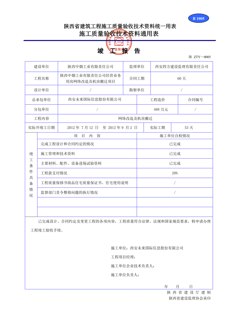 陕西省建筑工程施工质量验收技术资料统一用表DOC32页.doc_第2页