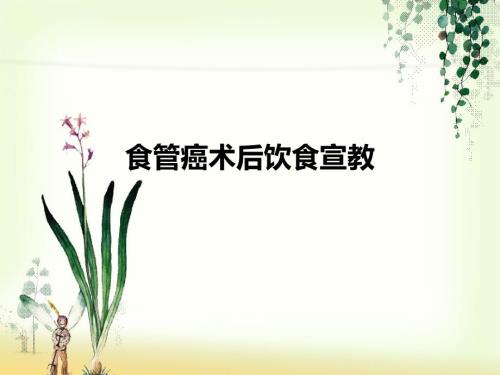 食管癌术后的饮食宣教PPT课件.ppt