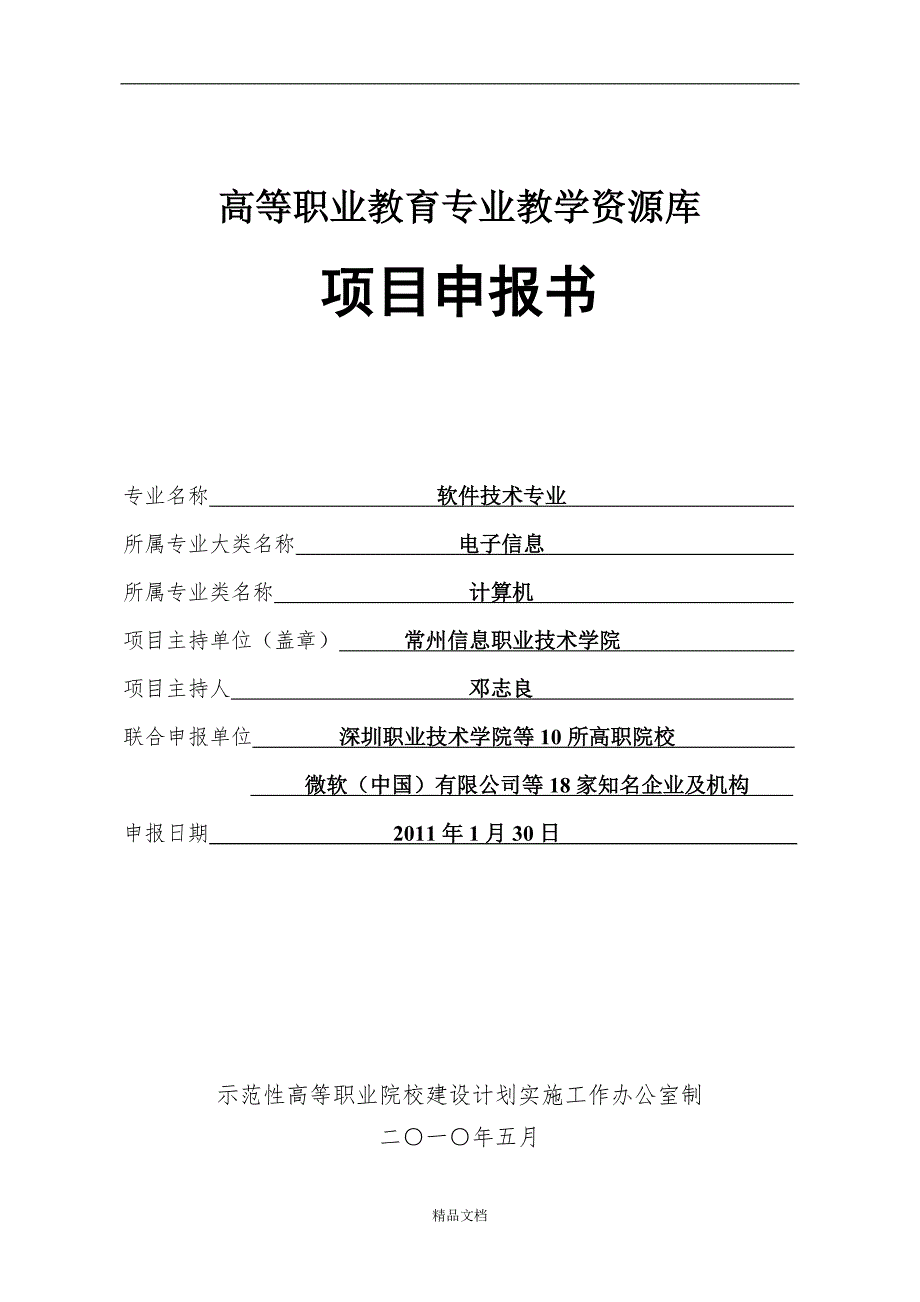 软件技术专业资源库建设项目申报书.doc_第1页