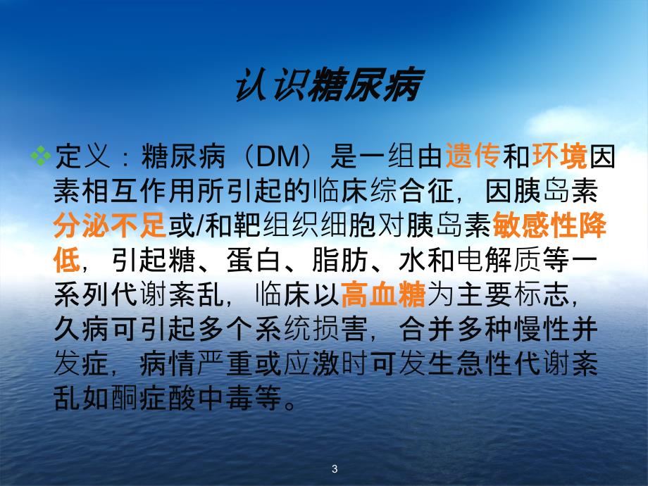糖尿病的治疗药物ppt课件.ppt_第3页