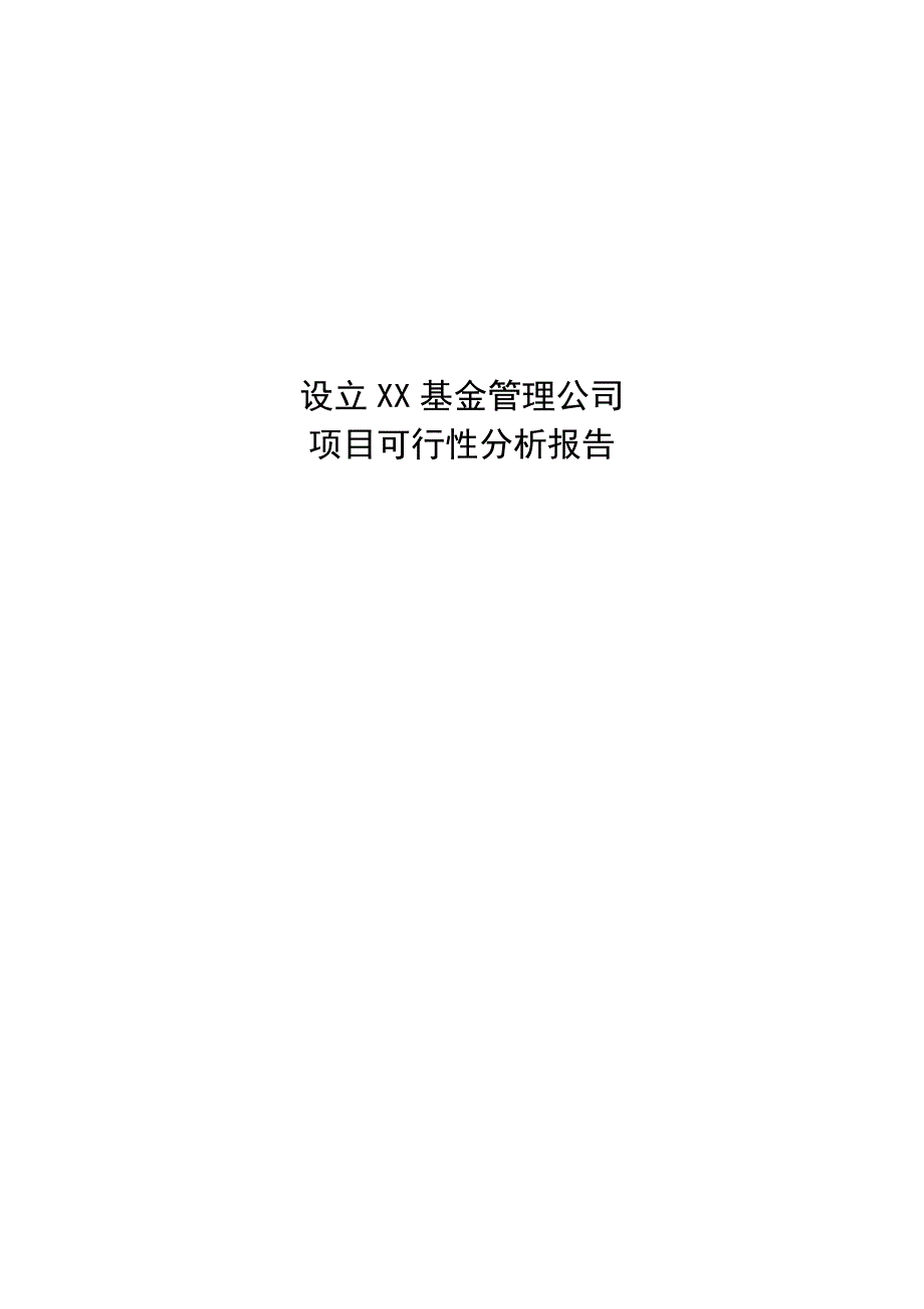 设立基金公司可研报告.doc_第1页