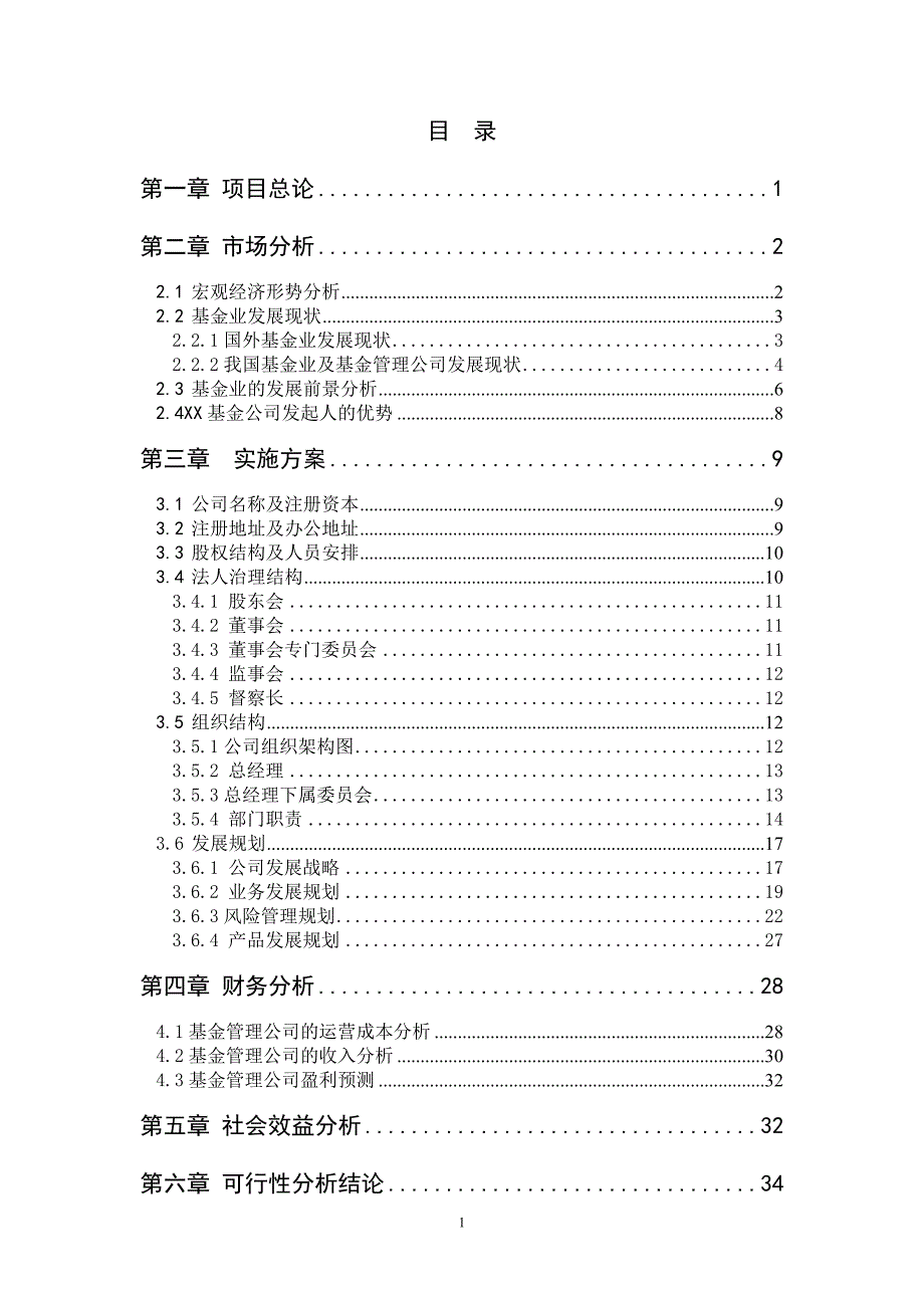 设立基金公司可研报告.doc_第2页