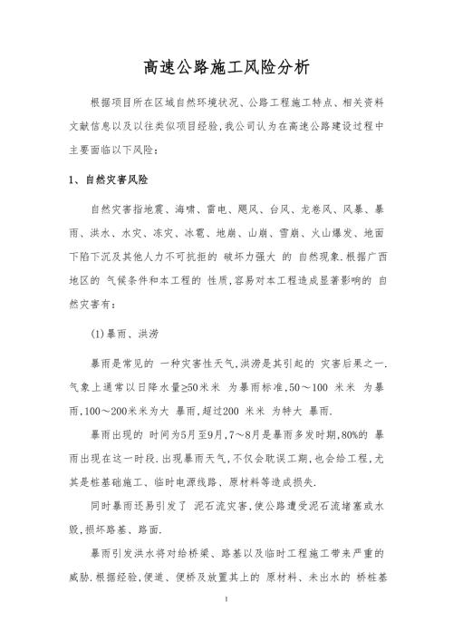 高速公路施工风险分析范本.doc