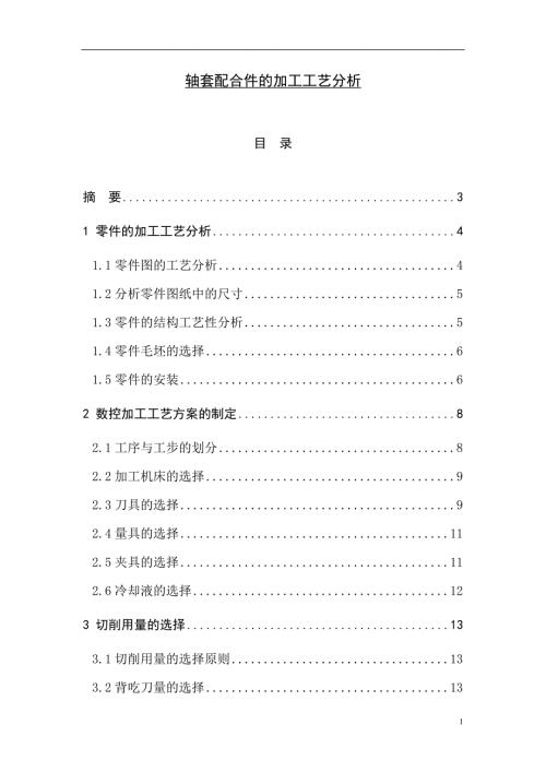 轴套配合件的加工工艺分析数控毕业论文.doc