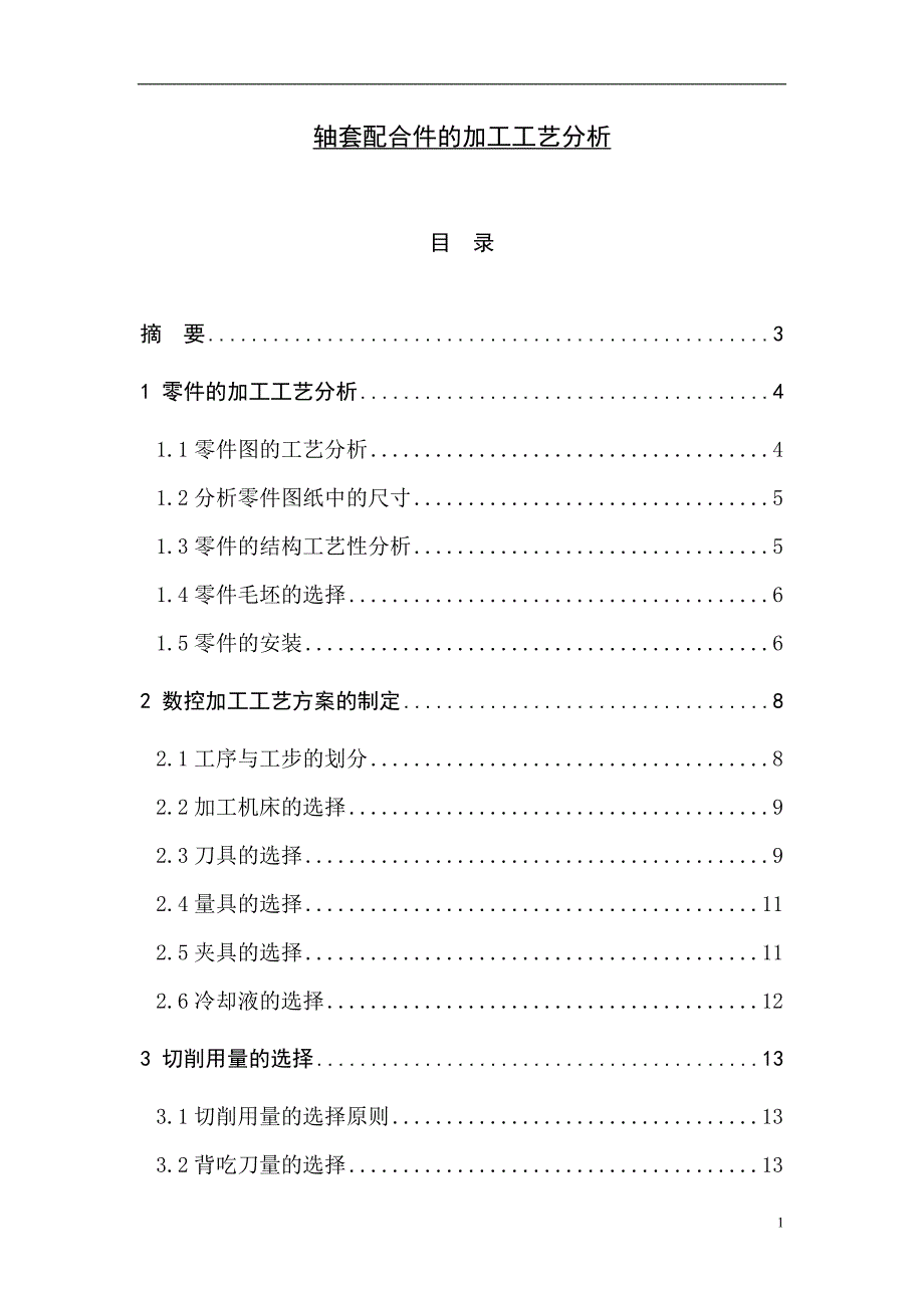 轴套配合件的加工工艺分析数控毕业论文.doc_第1页