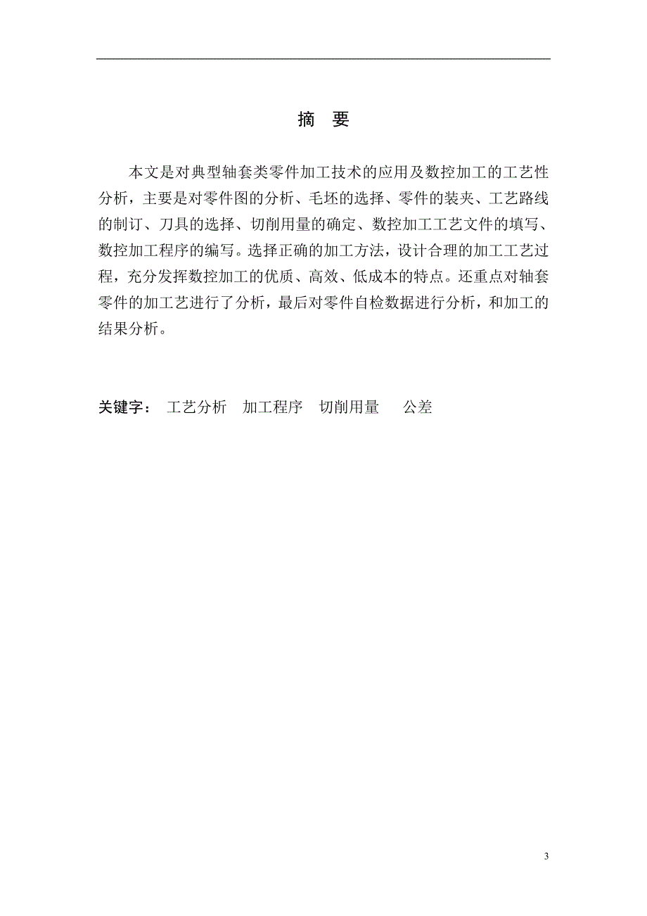 轴套配合件的加工工艺分析数控毕业论文.doc_第3页