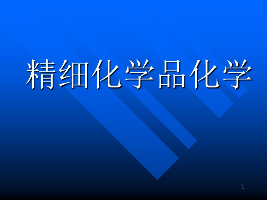 表面活性剂PPT课件.ppt_第1页