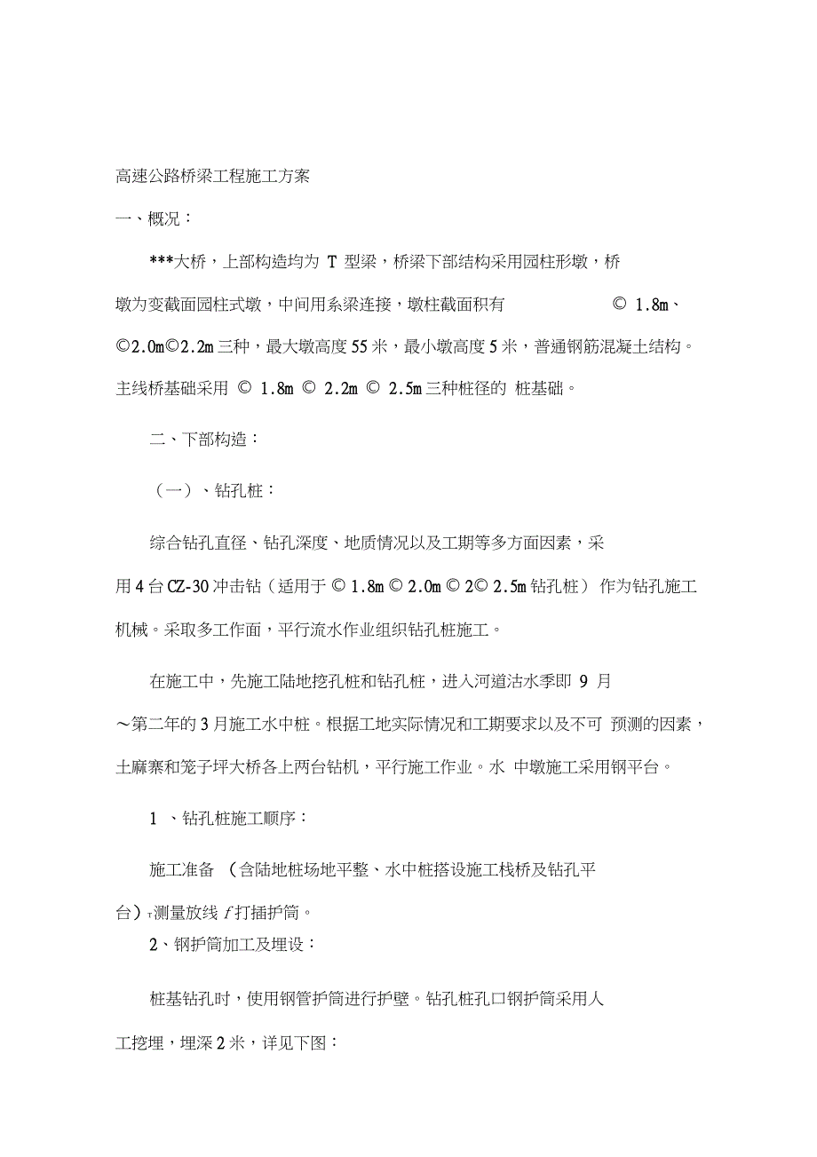 高速公路桥梁工程施工方案完整版.doc_第1页