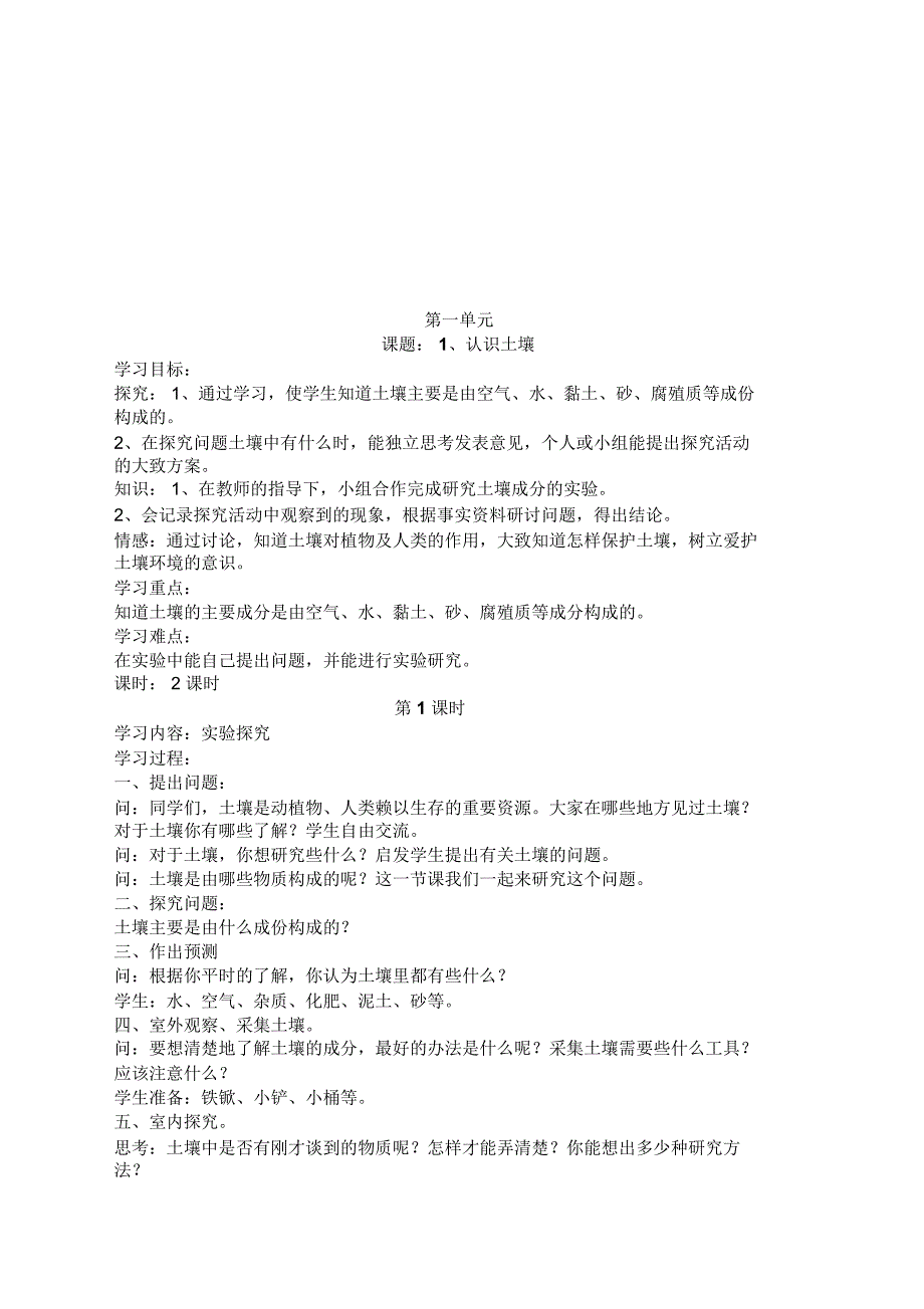 鄂教版小学四年级科学下册教案.docx_第1页