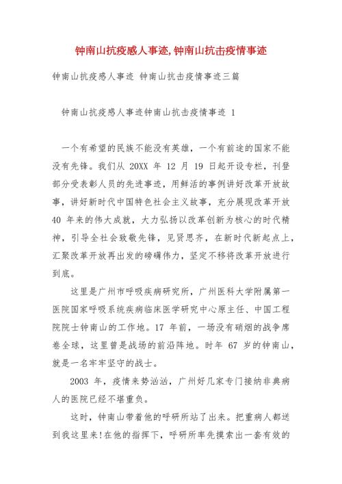 钟南山抗疫感人事迹钟南山抗击疫情事迹.docx