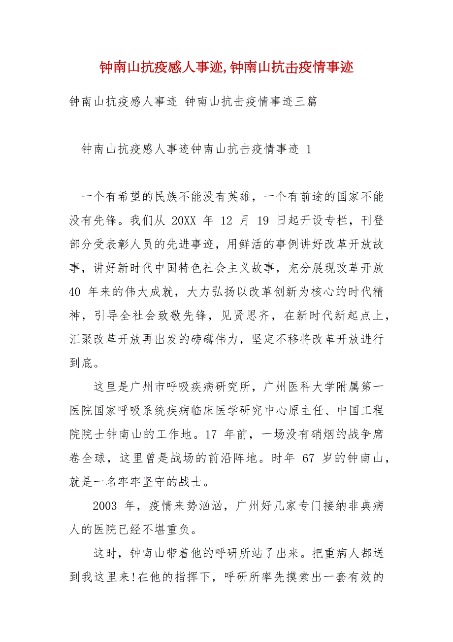 钟南山抗疫感人事迹钟南山抗击疫情事迹.docx_第1页
