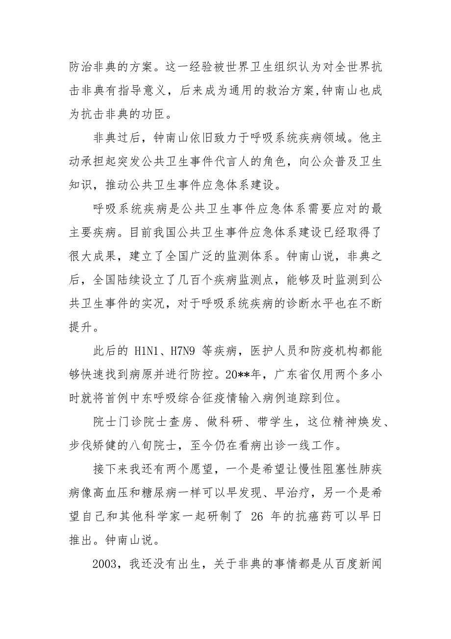 钟南山抗疫感人事迹钟南山抗击疫情事迹.docx_第2页