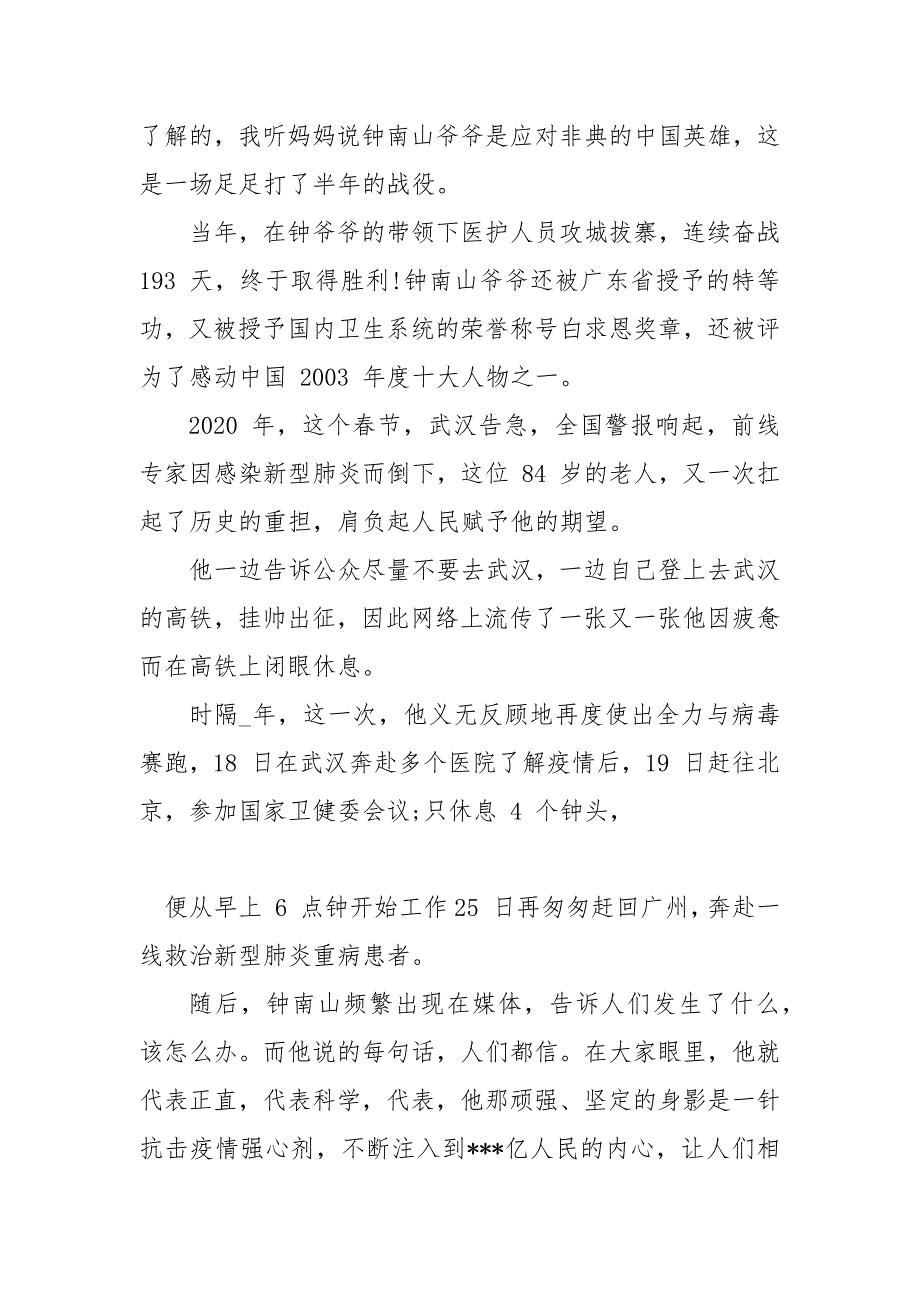 钟南山抗疫感人事迹钟南山抗击疫情事迹.docx_第3页