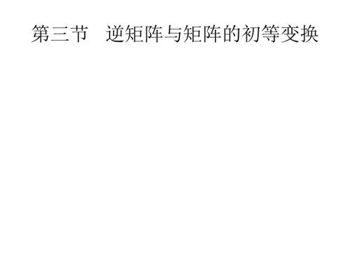 线性代数课件逆矩阵与矩阵的初等变换.ppt