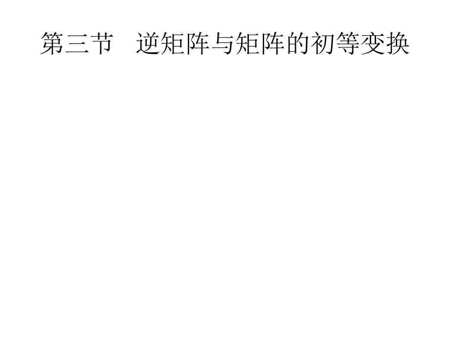 线性代数课件逆矩阵与矩阵的初等变换.ppt_第1页