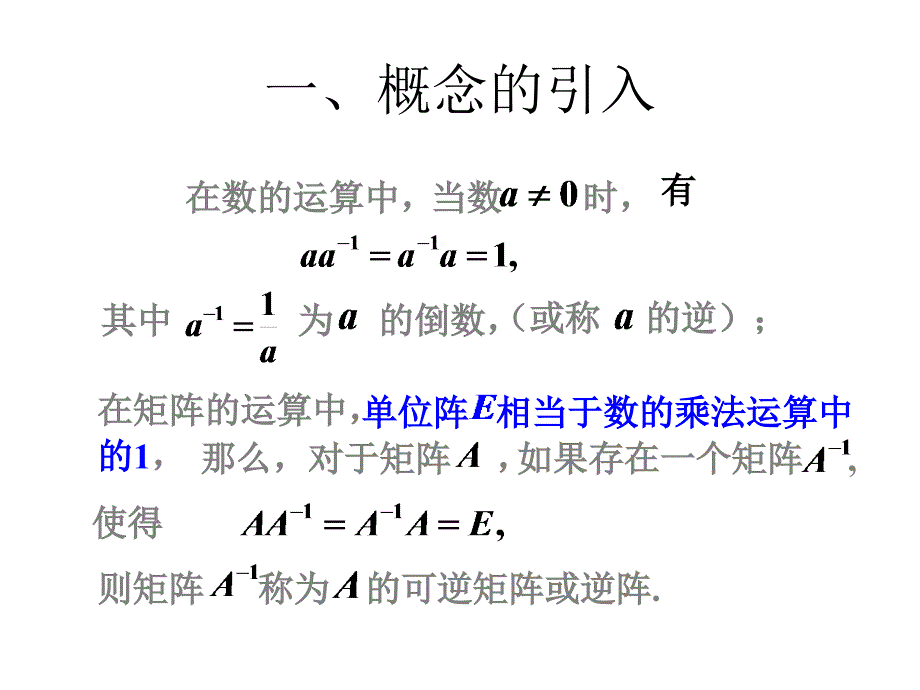 线性代数课件逆矩阵与矩阵的初等变换.ppt_第2页