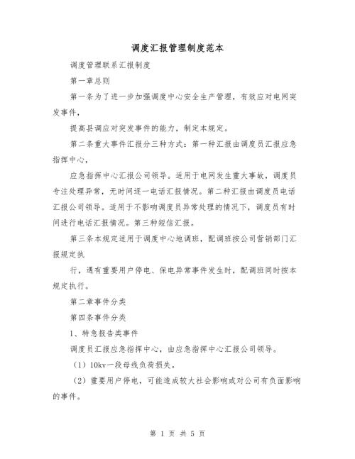 调度汇报管理制度范本.doc