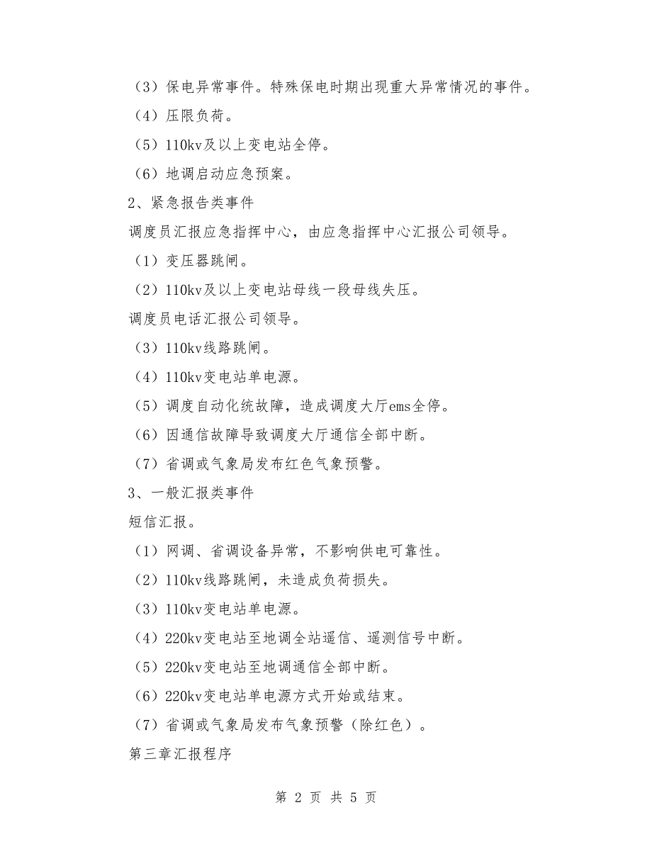 调度汇报管理制度范本.doc_第2页