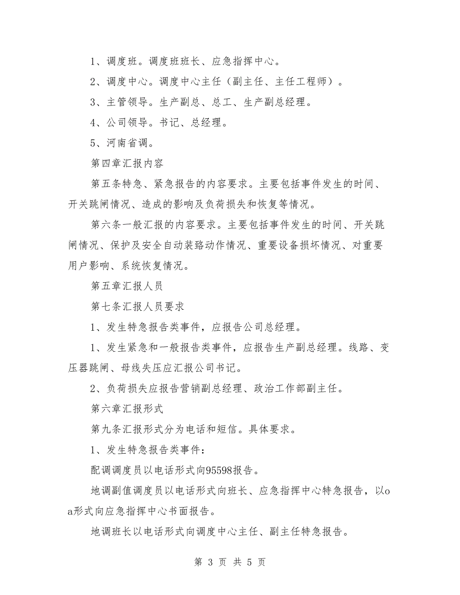 调度汇报管理制度范本.doc_第3页