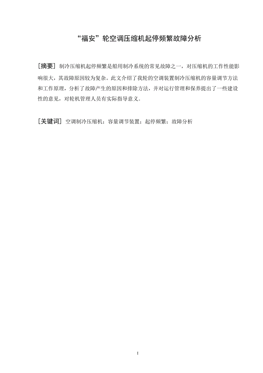轮机工程专业毕业论文.doc_第1页