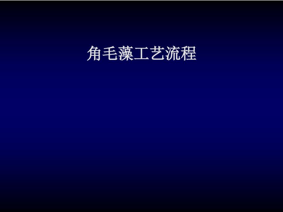 角毛藻工艺流程.ppt_第1页