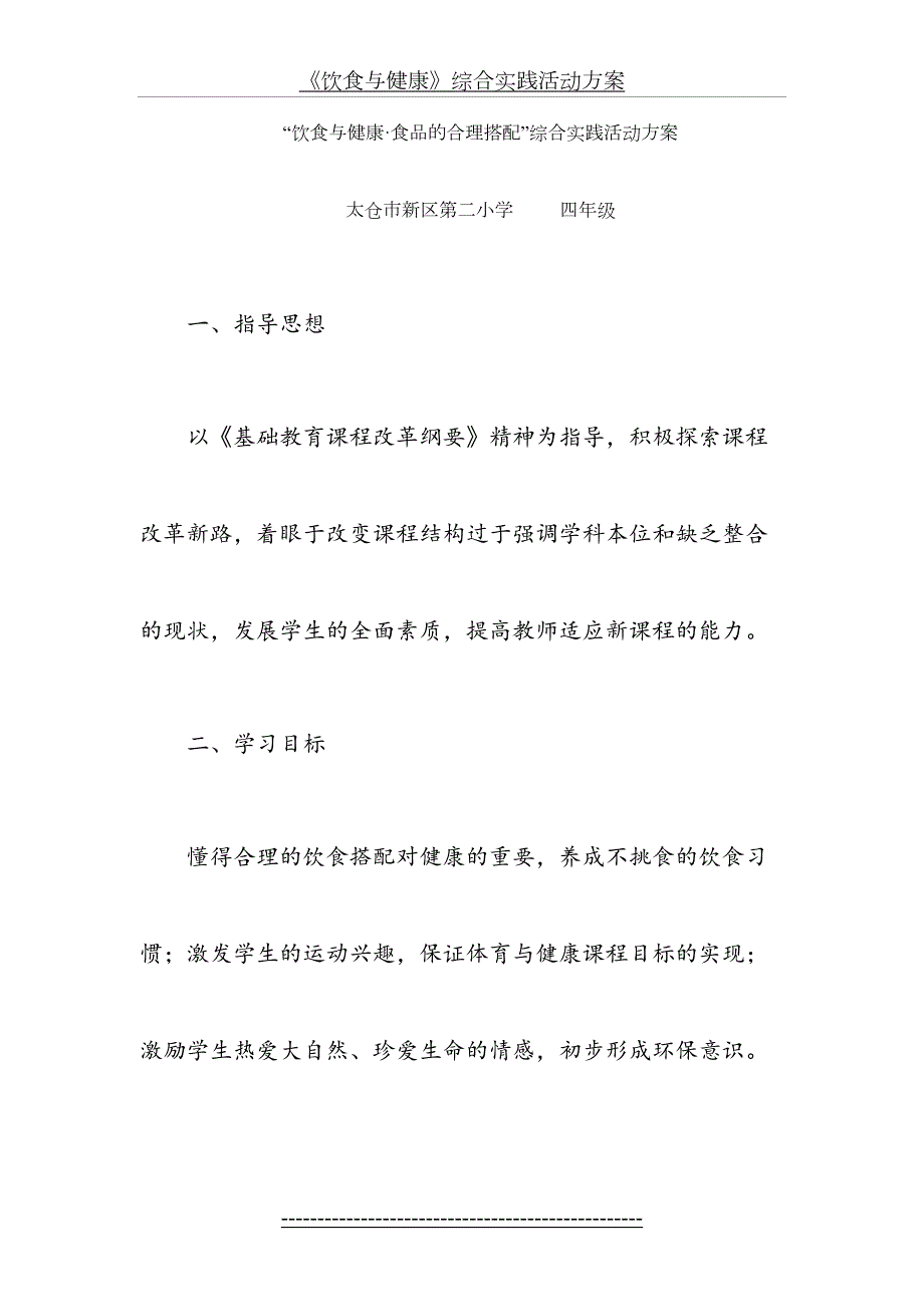 饮食与健康综合实践活动方案.doc_第2页