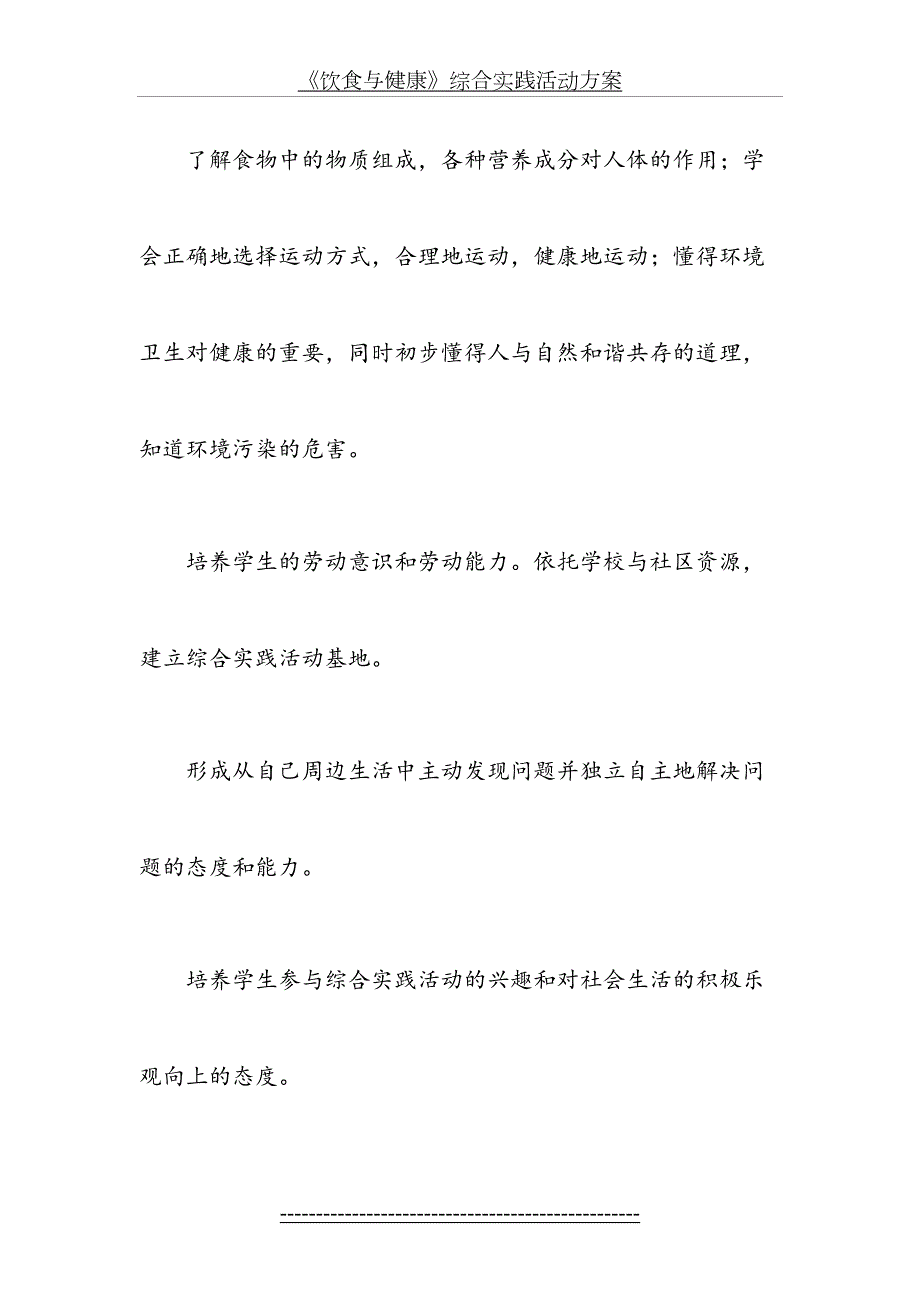 饮食与健康综合实践活动方案.doc_第3页