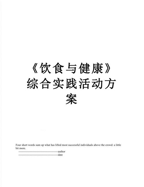 饮食与健康综合实践活动方案.doc