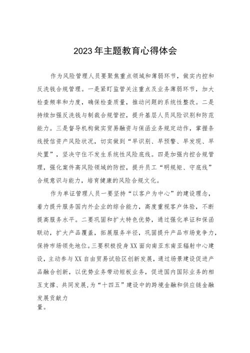 银行开展主题教育学习感悟八篇.docx